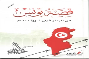 قصة تونس من البداية الى ثورة